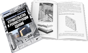 Современные технологии строительства и реконструкции зданий. Г. М. Бадьин, С. А. Сычев