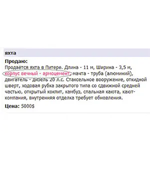 В объявлении о продаже армоцементной яхты автор подчеркнул её долговечные свойства