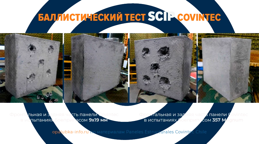 Баллистический тест панели несъемной опалубки SCIP Covintec (Чили)