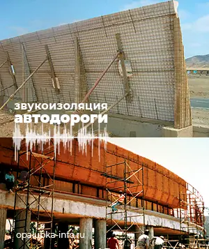Шумоизоляционный забор из SCIP вдоль автодороги и автострады