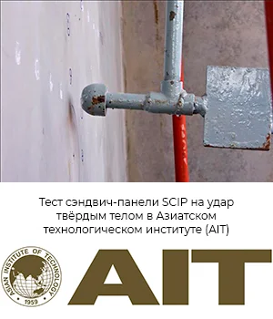 Тест сэндвич-панели SCIP на удар твёрдым телом в Азиатском технологическом институте (AIT)